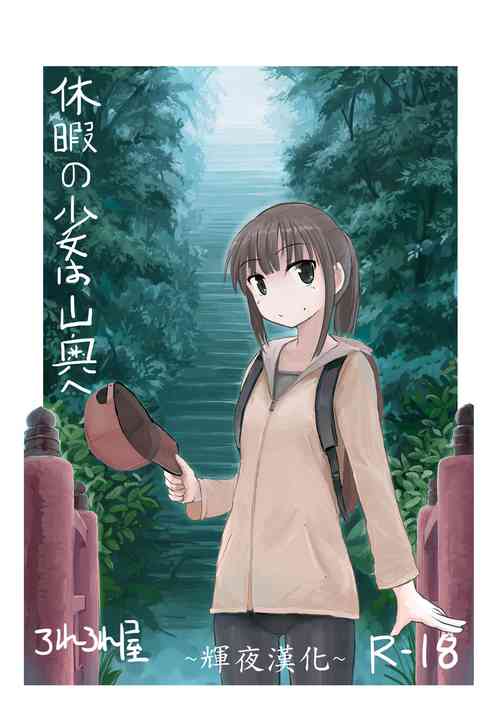 [Rorerore-ya (Roreru)] Kyuuka no Shoujo wa Yamaoku e [Chinese] [輝夜漢化]