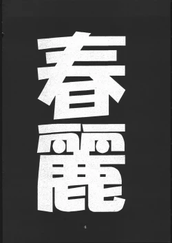 Page 3 of Chun-Li Side B