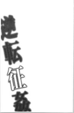 Page 110 of Gyakuten Seikan