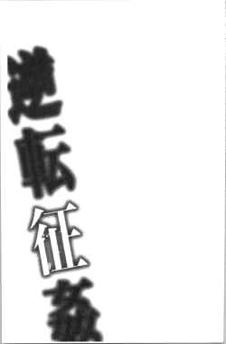 Page 132 of Gyakuten Seikan