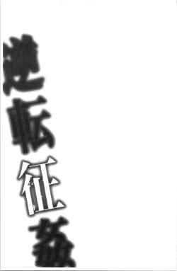 Page 78 of Gyakuten Seikan