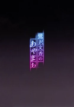 Page 28 of Sagisawa Fumika no Ayamachi