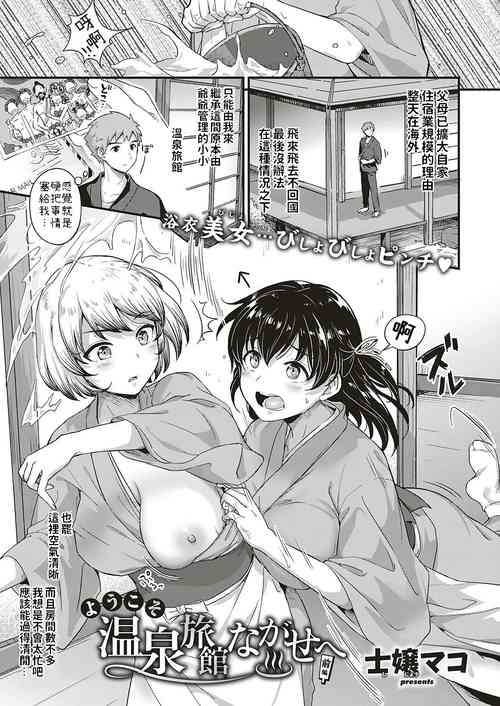[Shijou Mako] Youkoso Onsen Ryokan Nagase e Zenhen + Chuuhen [Chinese] [Digital]