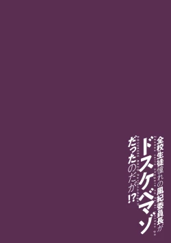 Page 2 of Zenkou Seito Akogare no Fuuki Iinchou ga Dosukebe Maso Datta no Daga!? Ch. 3