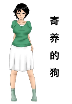 Page 1 of Azukatta Inu | 寄养的狗