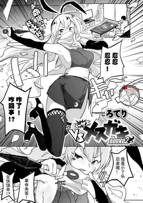 [ろてり] VSメスガキ ROUND2 [Chinese] [不咕鸟汉化组] [Digital]