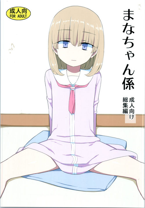 Download Mana-chan Gakari Seijin muke Soushuuhen