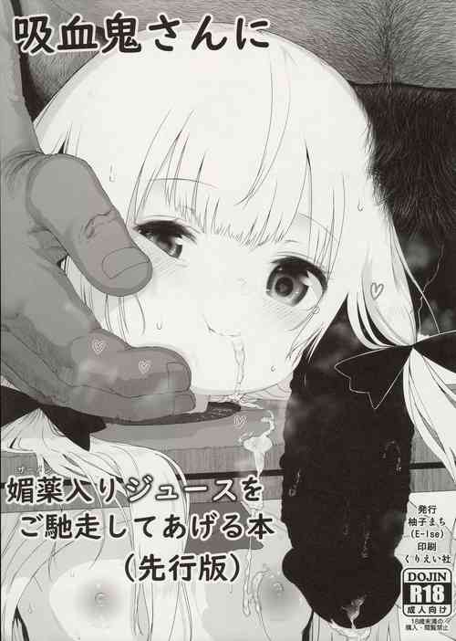 (C96) [E-lse (Yuzu Machi)] Kyuuketsuki-san ni Semen Iri Juice o Gochisou Shite Ageru Hon Senkouban (Tonari no Kyuuketsuki-san)