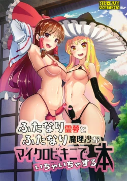 Page 1 of Futanari Reimu to Futanari Marisa ga Micro Bikini de Icha Icha suru Hon