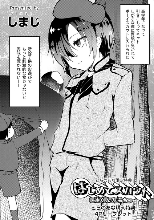 [Shimaji] Koe ga Kawaru Mae ni. Kimi o, Toranoana Tokuten 4P Leaflet - Hajimete Scouts -Ren-kun no Baai-