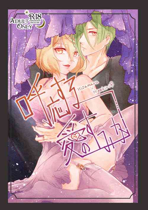 Download 呼応する愛のすみか