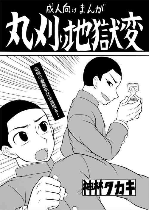 [Datsuryoku Kenkyuukai (Kanbayashi Takaki)] Marugari Jigokuhen [Digital]