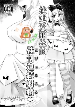 Page 1 of Futanari Alice no Dopyurururu | 扶她爱丽丝的強制連続射精♥