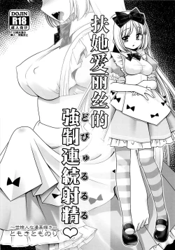 Page 2 of Futanari Alice no Dopyurururu | 扶她爱丽丝的強制連続射精♥