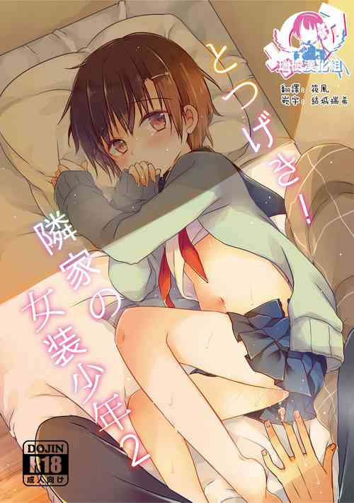 [CoconutBless (Natsuki Coco)] Totsugeki! Rinka no Josou Shounen 2 [Chinese] [瑞树汉化组] [Digital]