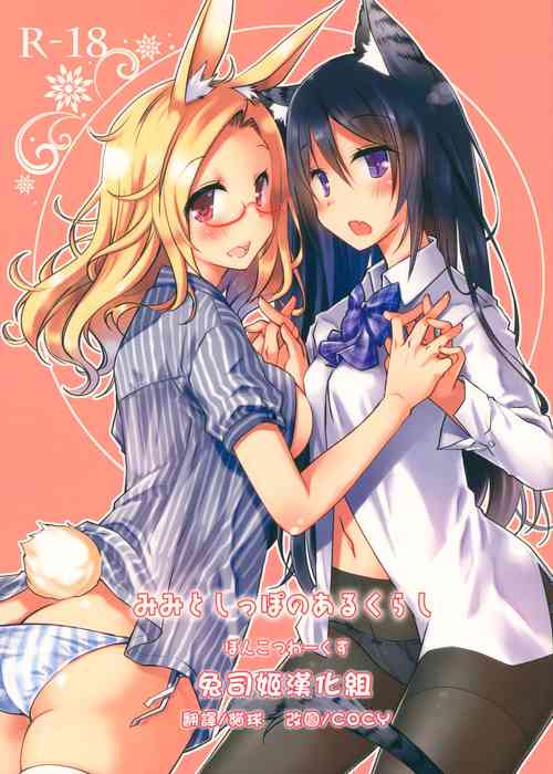 (COMIC1☆13) [Ponkotsu Works] Mimi to Shippo no Aru Kurashi [Chinese] [兔司姬漢化組]
