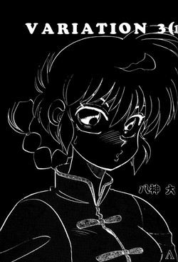 [Chuuka Mantou (Yagami Dai)] Variation 3 (Ranma 1/2)