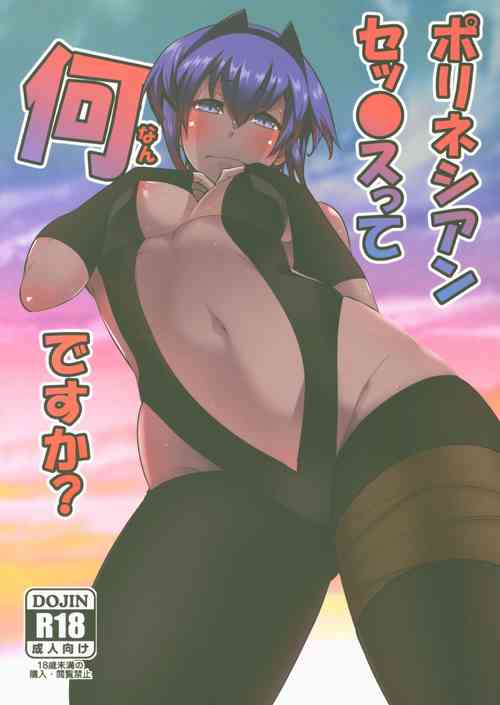 Download Polynesian Sex tte Nan desu ka?