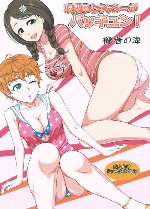 (COMIC1☆11) 	[Shizuka no Umi (Mushanokouji Shizuka)] Erika to Cathy ga Bakkyun! (THE IDOLM@STER CINDERELLA GIRLS)