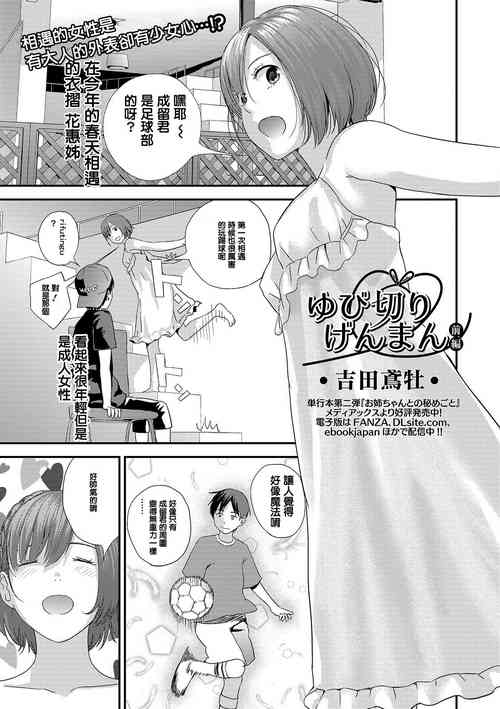 [Yoshida Tobio] Yubikiri Genman Zenpen (COMIC Shigekiteki SQUIRT!! Vol. 14) [Chinese] [Digital]