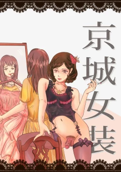 Page 1 of Crossdressing story : 女装生活