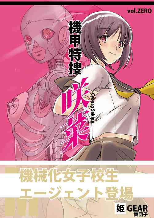 [Hime GEAR] Kikou Tokusou Cyborg Sakina vol. ZERO