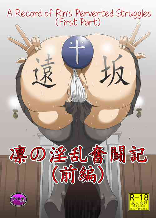 [Ahemaru (Henrik)] Rin no Inran Funtouki (Zenpen) (Fate/stay night) [English]