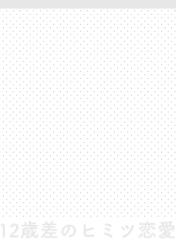 Page 5 of 12-sai Sa no Himitsu Renai 2