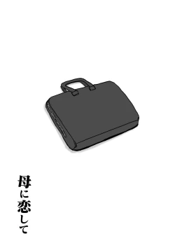 Page 63 of Haha ni Koishite Part 3 < Remake Ban >