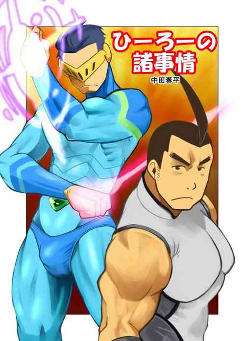 [Gamushara! (Nakata Shunpei)] Hero no Shojijou [Digital]