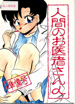 [Lummy] Ningen no o-Isha-san (Bishoujo Senshi Sailor Moon)