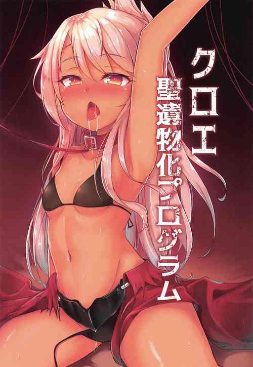 [HaraPan Power (Sakura Nobita)] Chloe Seiibutsu-ka Program (Fate/kaleid liner Prisma Illya)