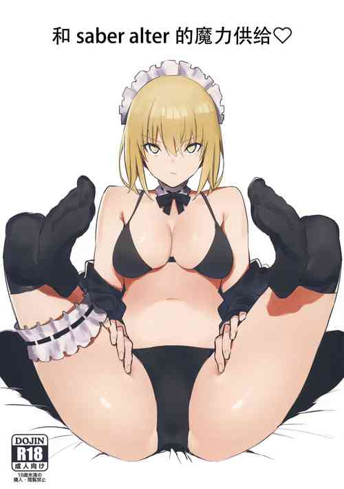 Download Saber Alter to Maryoku Kyoukyuu | 和saber alter的魔力供给♡