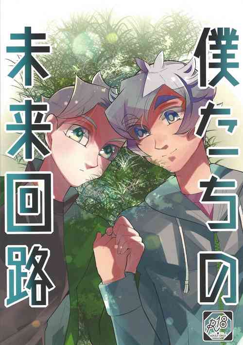 (Ore no Turn vs. 2019) [isameyo rokkotu! (Ou)] Boku-tachi no Mirai Kairo (Yu-Gi-Oh! VRAINS)