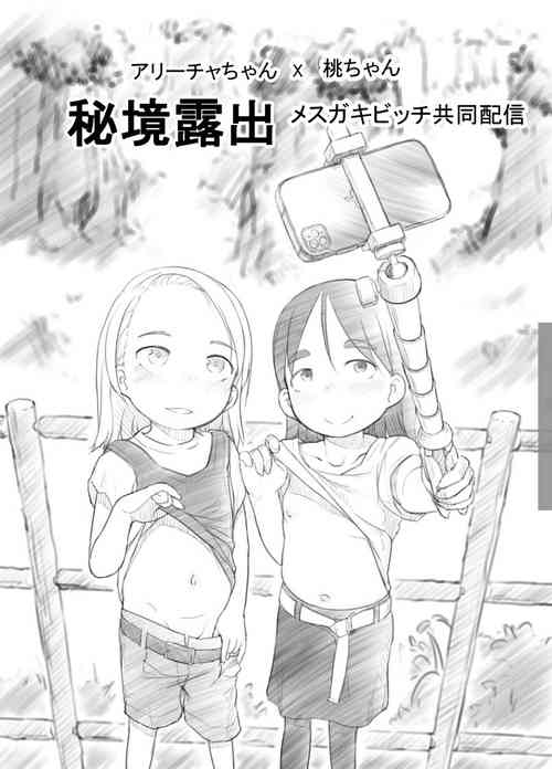[Kuromahou Kenkyuujo (Nukaji)] Ali-channel 2 Hikyou Roshutsu Mesugaki Bitch Kyoudou Haishin [Digital]