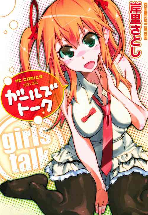 [Kishinosato Satoshi] Girls Talk [Digital]