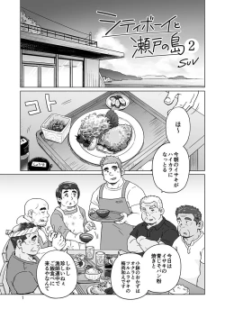 Page 24 of City Boy to Seto no Shima 1, 2