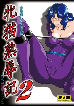 Page 1 of Mesuneko Jukujokuki 2