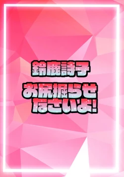 Page 2 of Suzuka Utako no 'Oshiri Horasenasai yo!'