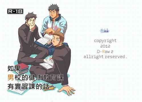 Download Moshimo Danshikou no Hoken Taiiku ga Jitsugi Ari Dattara | 如果男校的健康教育課有實習課的話
