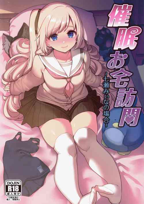 (C97) [Ranshi to Kimi to. (santa)] Saimin Otaku Houmon ~nanase miina no Baai~ [Chinese] [洨五組]
