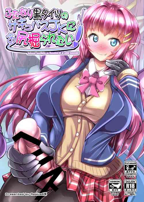 Download Futanari Kuro Tights no Succubus JK ni Oshiri Horaretai