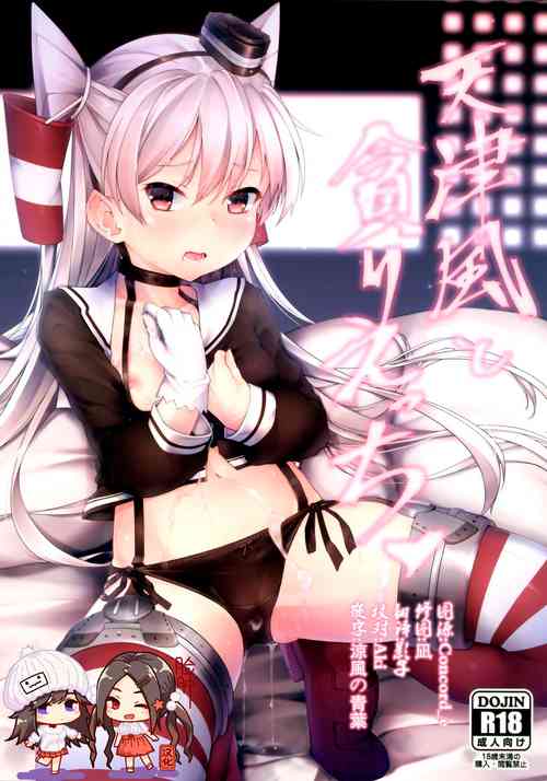 (C96) [Frog flag (Zetsuriinu)] Amatsukaze to Musabori Ecchi (Kantai Collection -KanColle-) [Chinese] [脸肿汉化组]