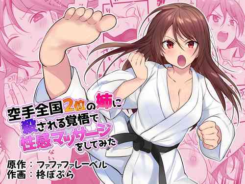 [Fafafalabel (Hiiragi Popura)] Karate Zenkoku 2-i no Ane ni Korosareru Kakugo de Seikan Massage o Shitemita