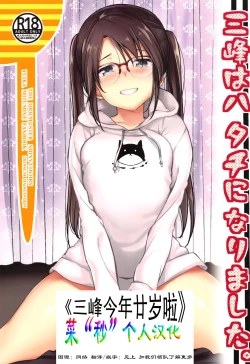 Page 1 of Mitsumine wa Hatachi ni Nari mashita.