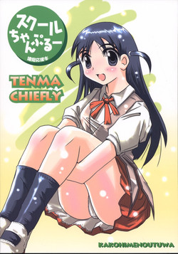 (CR35) [KAKOHIMENOUTUWA	 (Yuumazume)] School Champloo 1 (School Rumble)