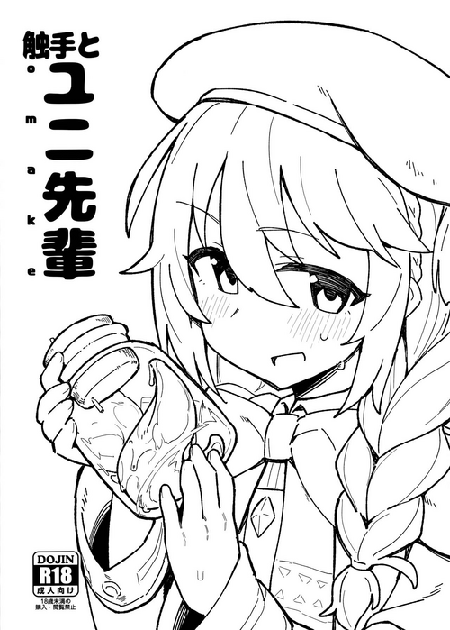 (C97) [Petit Machiya (kylin)] Shokushu to Yuni Senpai (Princess Connect! Re:Dive)