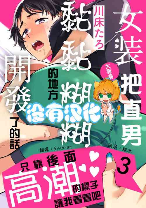 Download Josou Onii-san ga Nonke o Torotoro ni Naru made Kaihatsu Shitara 3 丨女裝大哥哥把直男黏糊糊的地方開發了的話 只靠後面高潮的樣子讓我看看吧 3