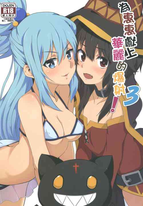 Download Megumin ni Karei na Shasei o! 3 | 為惠惠獻上華麗的爆射!3