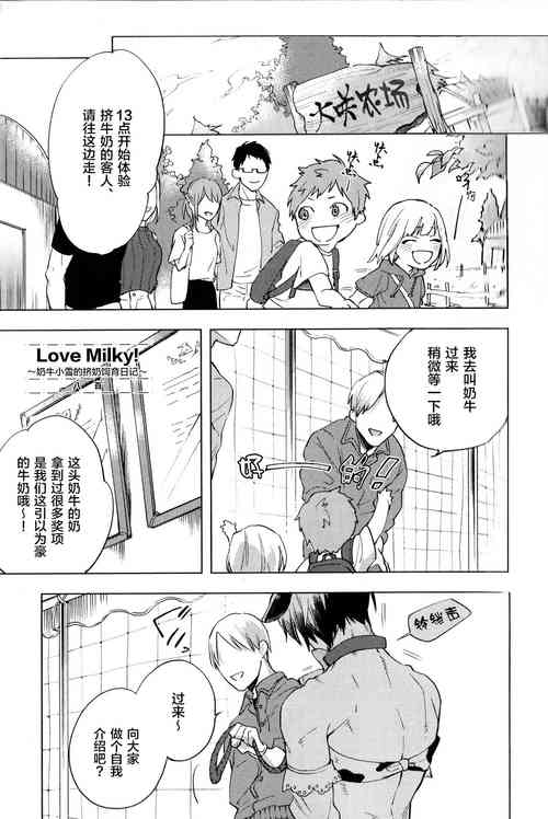 [Yao] Love Milky! ~Nyuugyuu Yuki no Shiboritate Shiiku Nikki~ (immoral sex) [Chinese] [新桥月白日语社]